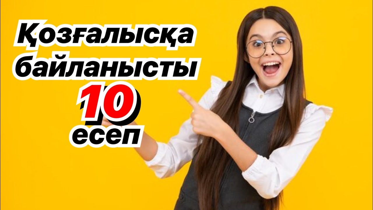 НИШ есептері. Қозғалыс. Жылдамдық.