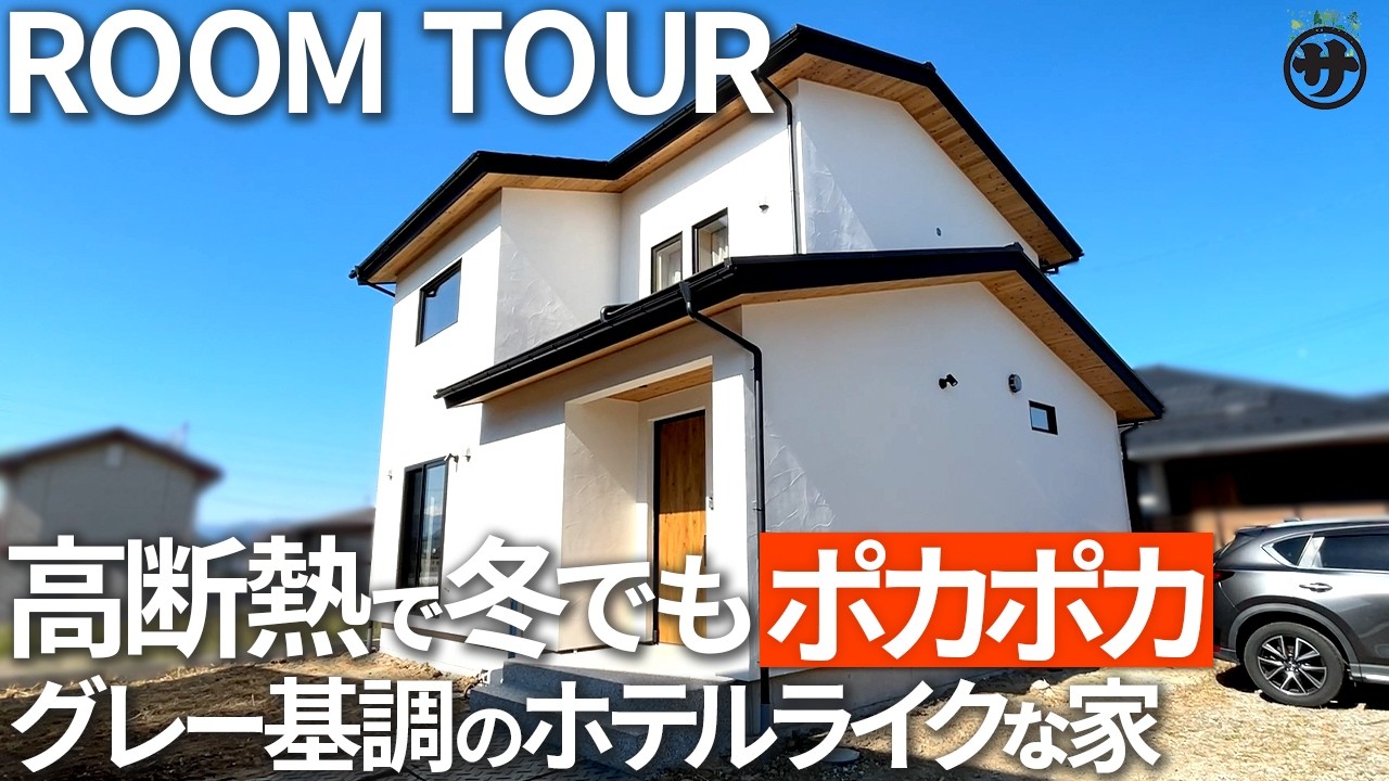 【No.37】木の温もり×ホテルライク｜収納たっぷり回遊動線の高断熱住宅をルームツアー