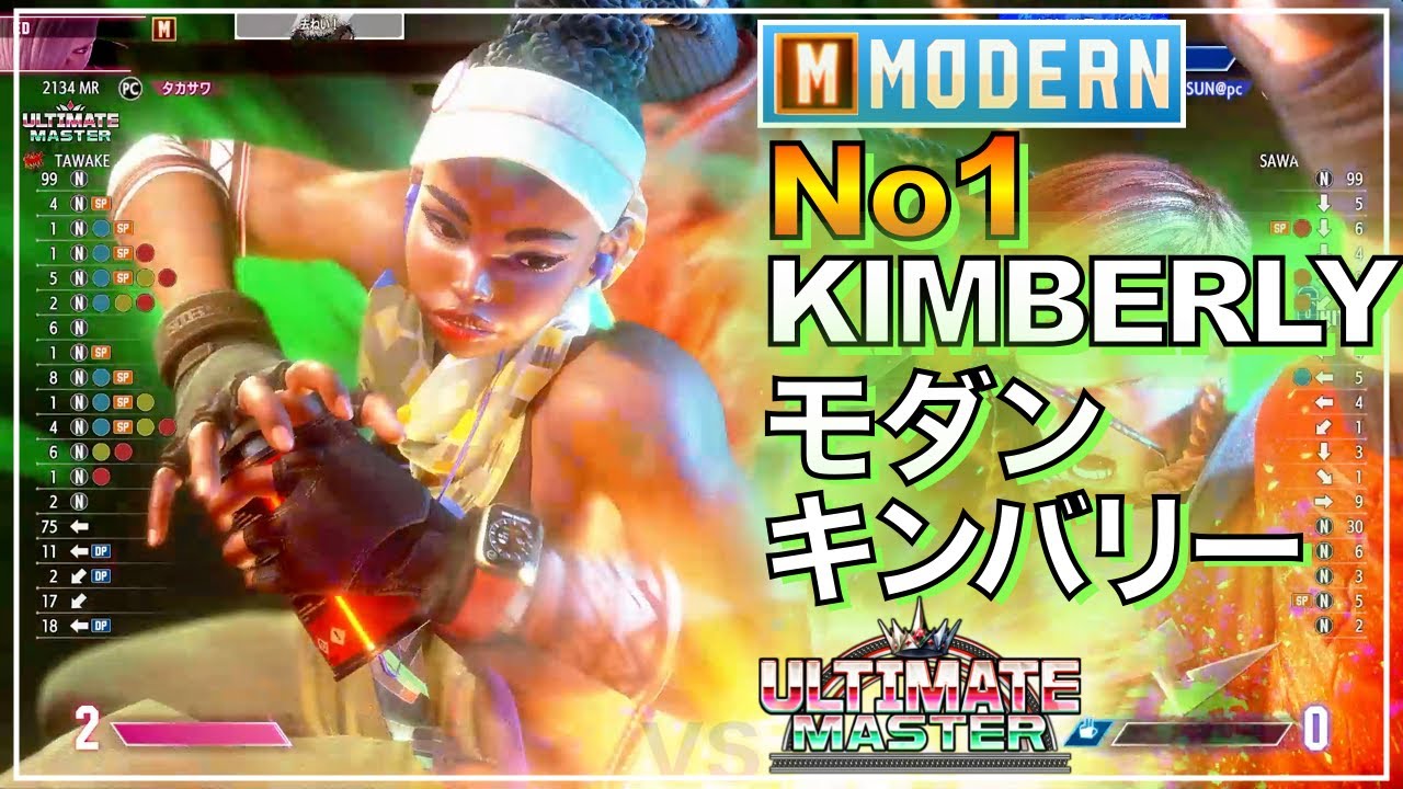 No1 モダン キンバリー VS ラシード　エド　MODERN KIMBERLY VS RASHID　ED　スト6　KEY　キーディス　EVO　SFL　SF6　アルマス