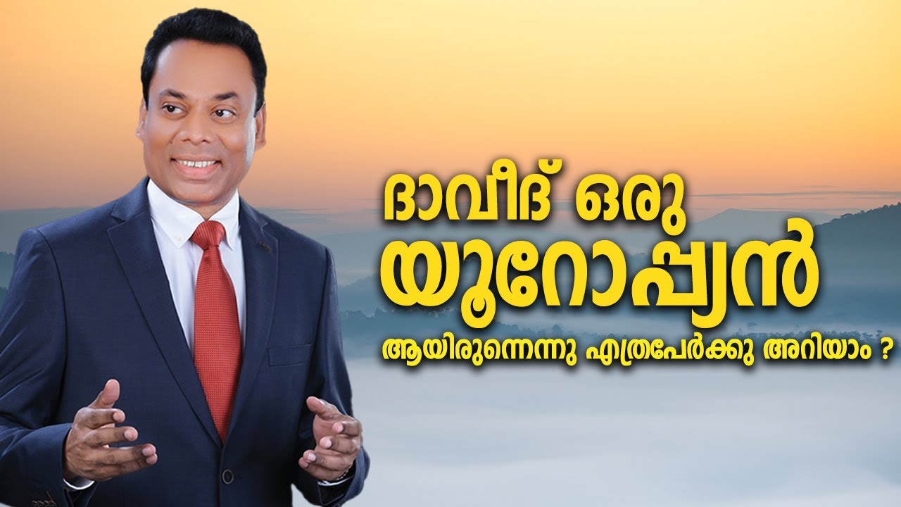 ദാവീദ് ഒരു യൂറോപ്പ്യൻ ??? 😳