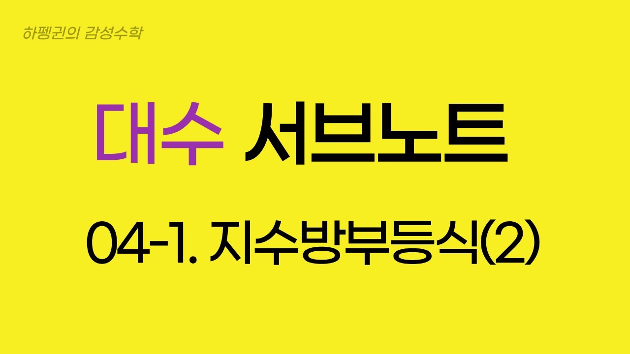[대수] [서브노트] 04-1. 지수방부등식(2) [20260123]