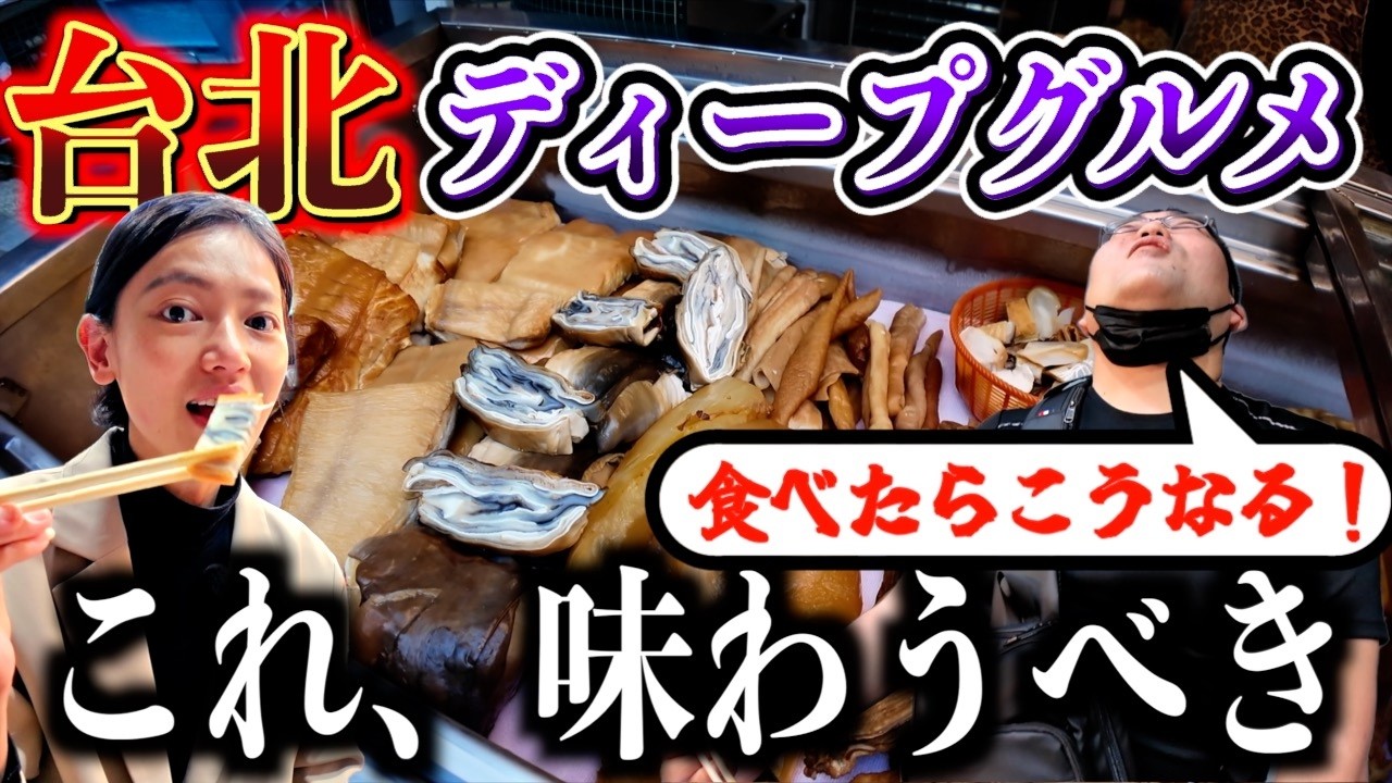 台北のディープ市場で衝撃グルメ！サメ＆マンボウが激旨だった！社子夜市・前編【台湾楽旅】