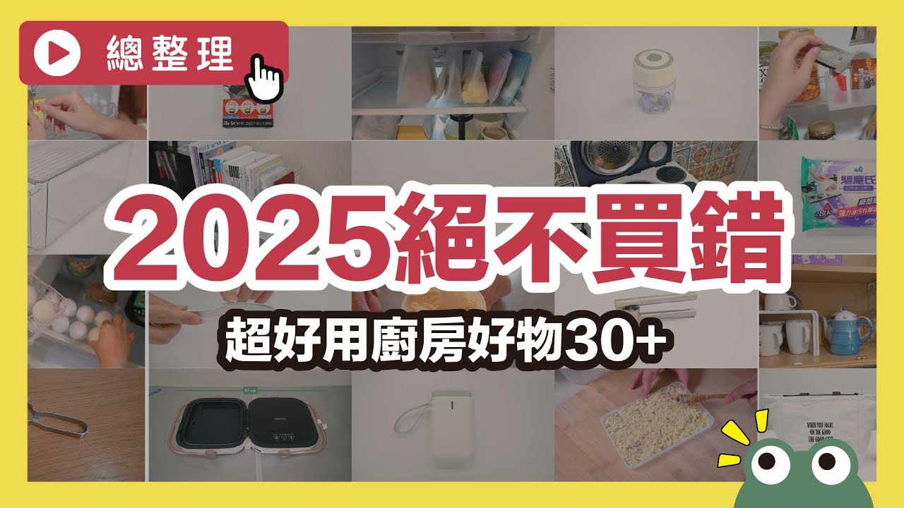 2025絕不買錯超好用廚房&生活好物，  史上最齊全30+款，從49元 ~ 萬元，保證好用居家必備商品全搜｜總整理｜蛙家