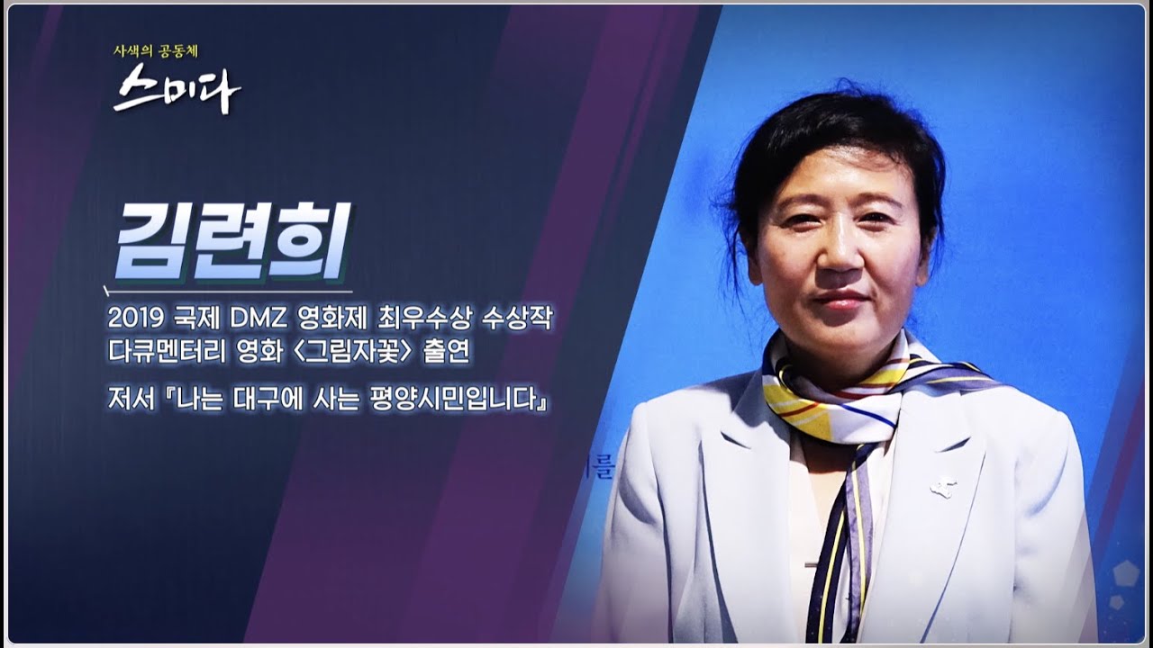 10년, 남한에 갇힌 평양시민 김련희 🎬영화 ‘그림자꽃’ 주인공, 남북 분단의 현실 [사색의 공동체 스미다] TV특강