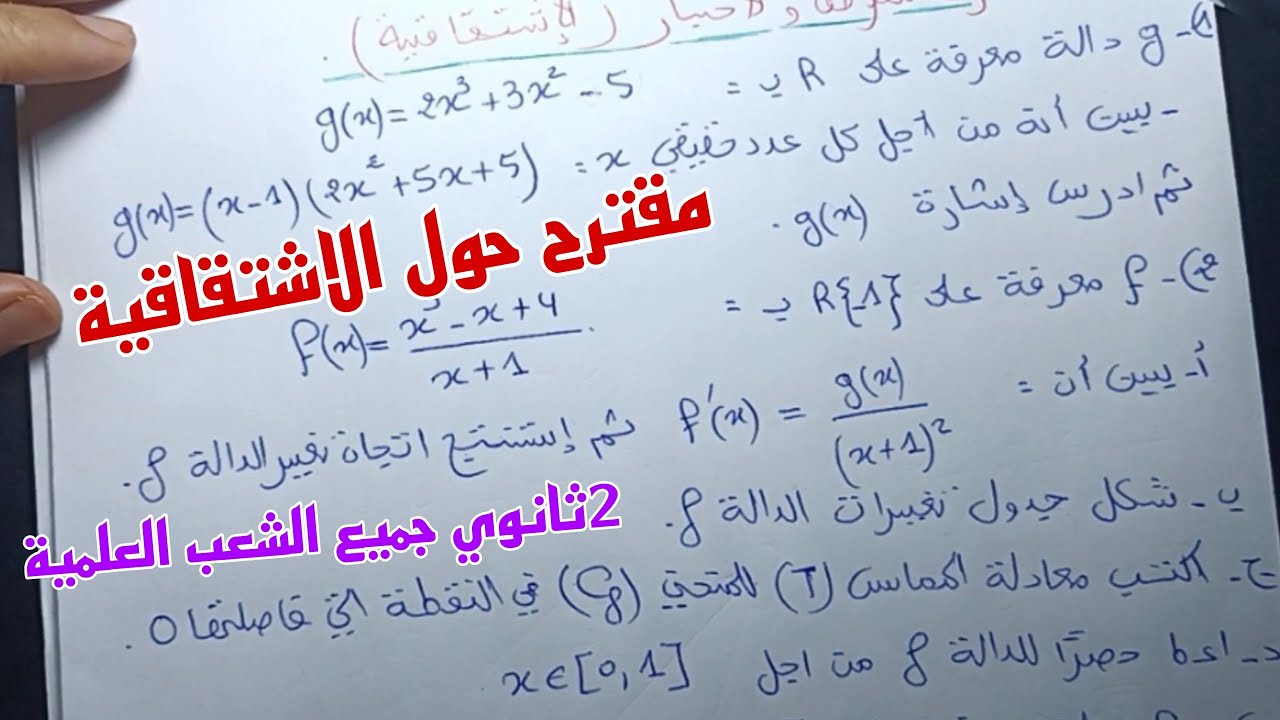 مقترح للفرض والاختبار الفصل الاول في الرياضيات للسنة الثانية ثانوي جميع الشعب العلمية (الاشتقاقية)