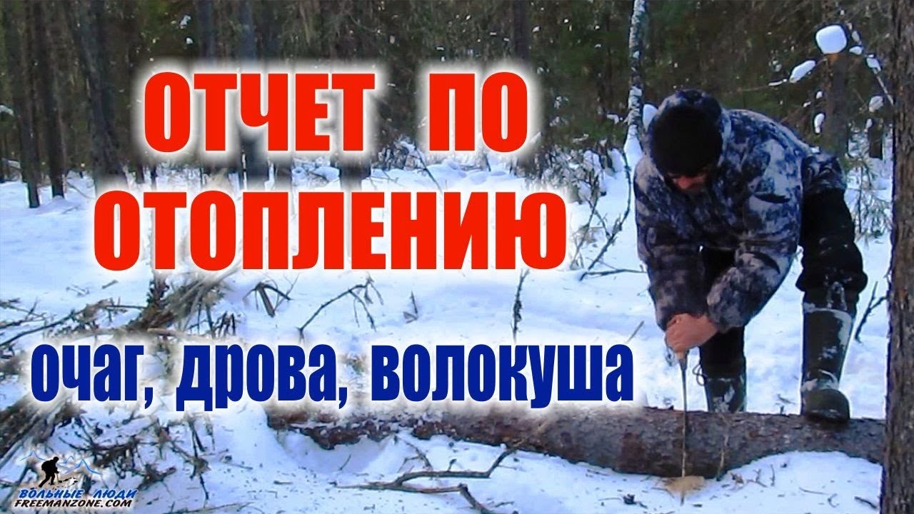 ВЫЖИВАНИЕ ЗИМОЙ ОТЧЕТ ПО ОТОПЛЕНИЮ, поиск сухостоя, дрова, доставка дров, режим горения костра