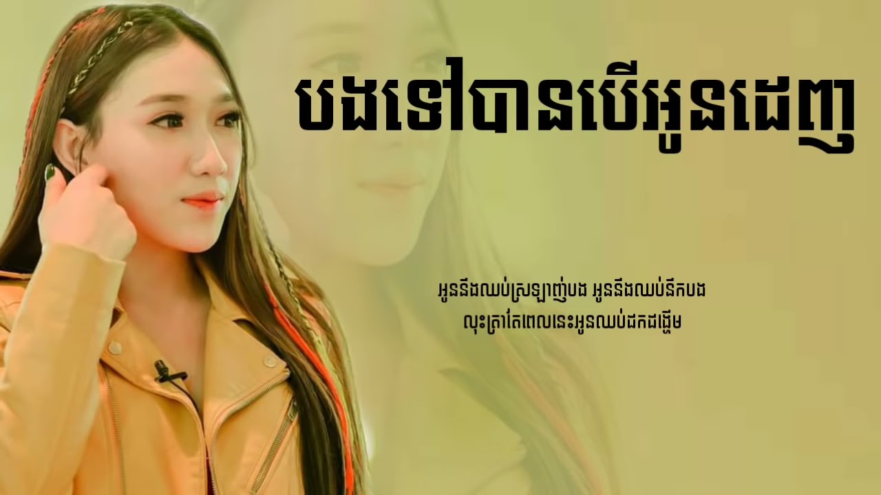 បងទៅបានបើអូនដេញ បងទៅបានបើអូនយល់ព្រម   ស្រីមាស  SAD MUSIC