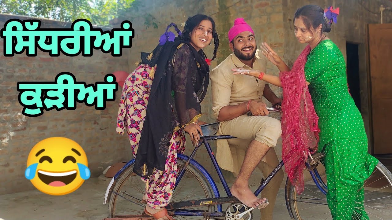 ਸਿੱਧਰੀਆਂ ਕੁੜੀਆਂ ।। Sedhriyan kudiyan ।। Punjabi short movie 2021 ।। Comdy !! PALI lovers
