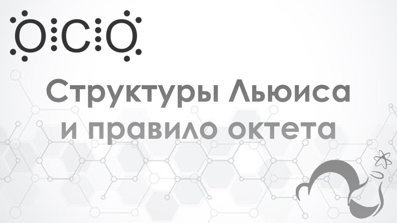 Правило октета - важнейшее правило в химии!