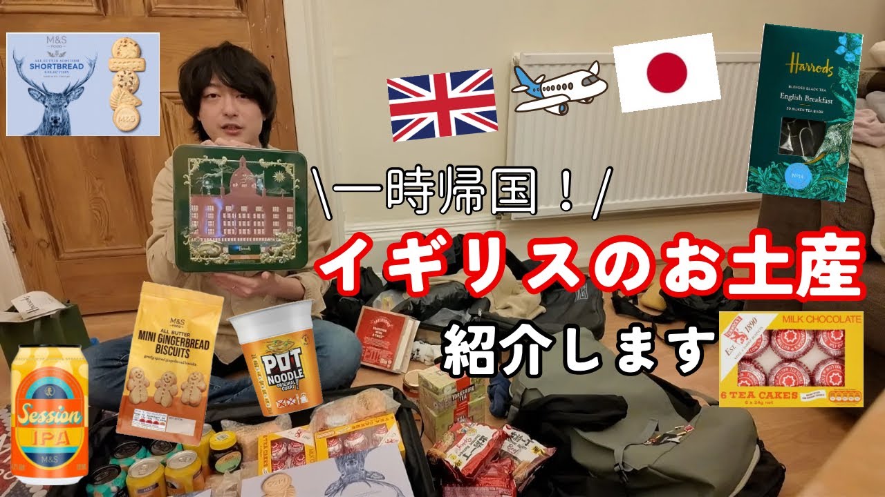【一時帰国🇯🇵】イギリスでガチ厳選したお土産全部見せます🇬🇧