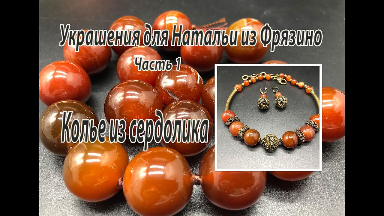 Колье из сердолика. Украшения для Натальи из Фрязино. Часть 1.