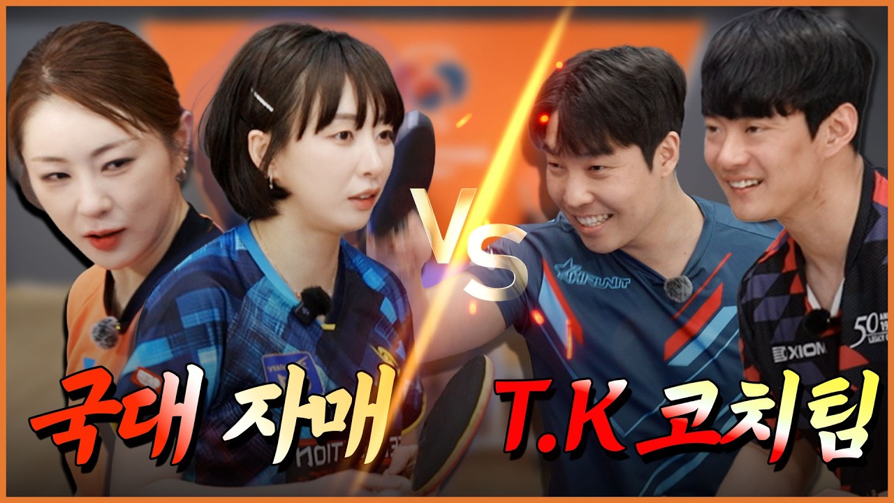 탁구 국가대표 서효원&middot;서효영 자매 첫 복식! 동호인들과의 특별 매치