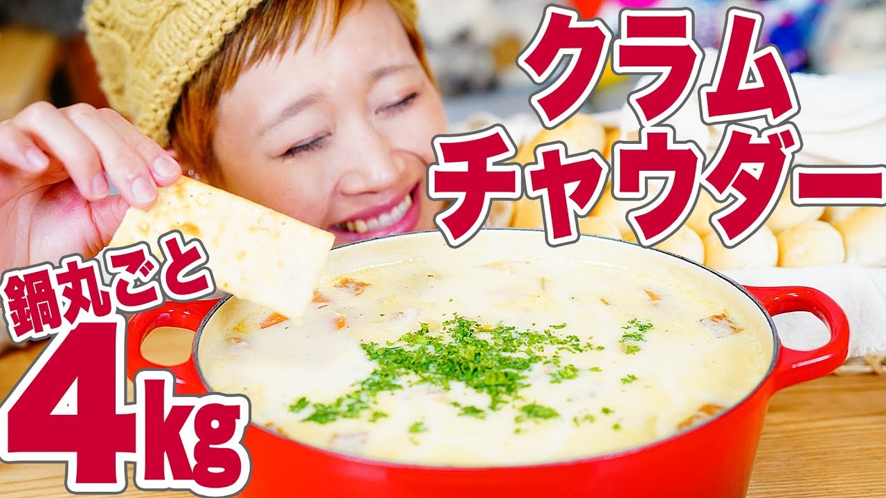 【大食い】4㎏！鍋まるごとクラムチャウダーとパン24こでほっこり夜ご飯！【ロシアン佐藤】【Russian Sato】