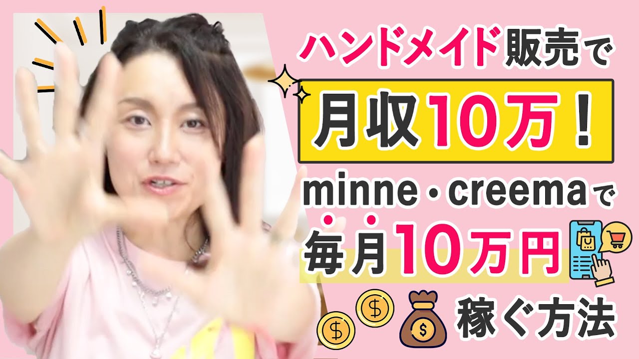 ハンドメイド販売で月収10万円！minne・Creemaで毎月10万円稼ぐ方法