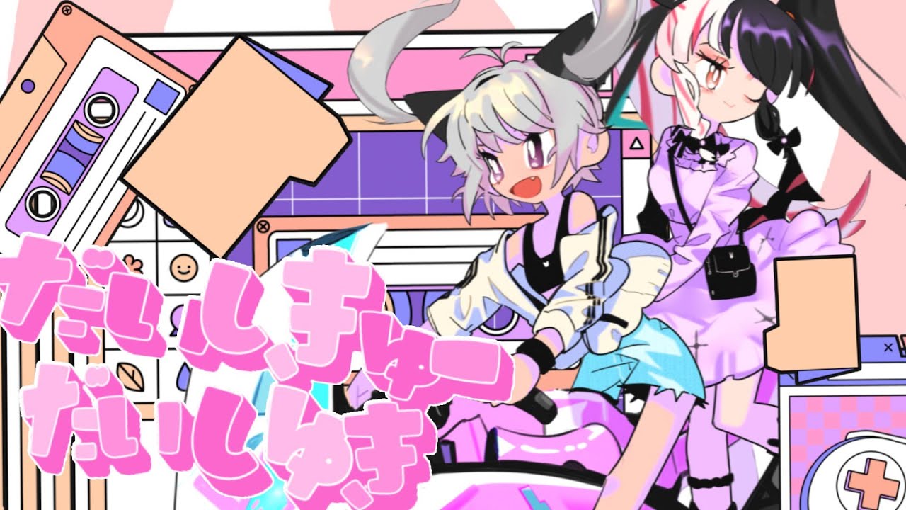 だいしきゅーだいしゅき／ Cover  魔使マオ × 夜見れな