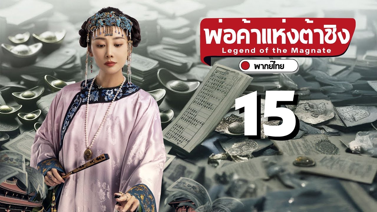 พากย์ไทย | ตอนที่ 15 พ่อค้าแห่งต้าชิง - Legend of the Magnate |  เฉินเสี่ยว  , ซุนเชียน
