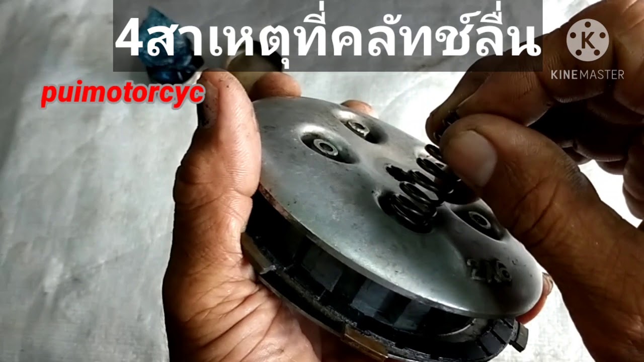 4สาเหตุหลักที่ทำให้คลัทช์ลื่น #yamaha dt 100/125 #puimotorcyc