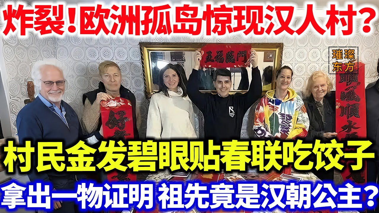 炸裂！欧洲孤岛惊现汉人村？村民金发碧眼贴春联吃饺子，拿出一物证明 专家傻眼...祖先竟是汉朝公主？#璀璨东方 #春节 #汉朝 #奇闻异事 #科普