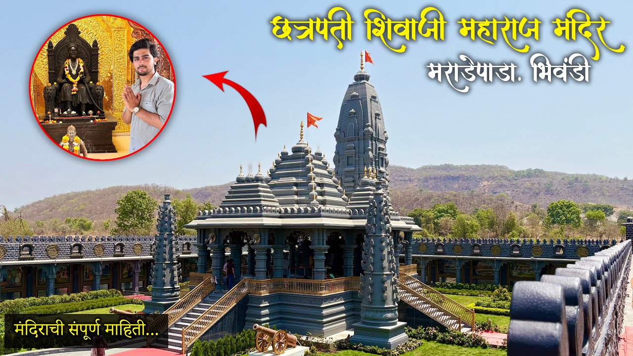 महाराष्ट्रातील पहिले भव्य श्री छत्रपती शिवरायांचे मंदिर(शक्तिपीठ) मराडेपाडा !! संपूर्ण माहिती !!