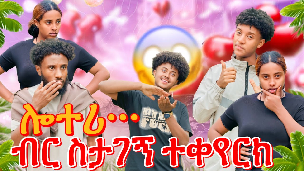 ብር ያስተዛዝባል//ብር ስታገኝ ጓደኝነታችንን እረሳህ😔