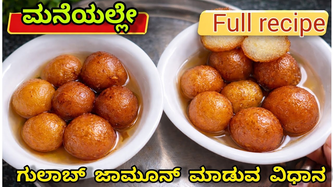 ಮನೆಲ್ಲೇ ಹೋಟೆಲ್ ಸ್ಟೈಲ್ ಗುಲಾಬ್ ಜಾಮೂನ್ | Soft & Juicy Gulab Jamun Recipe in Kannada