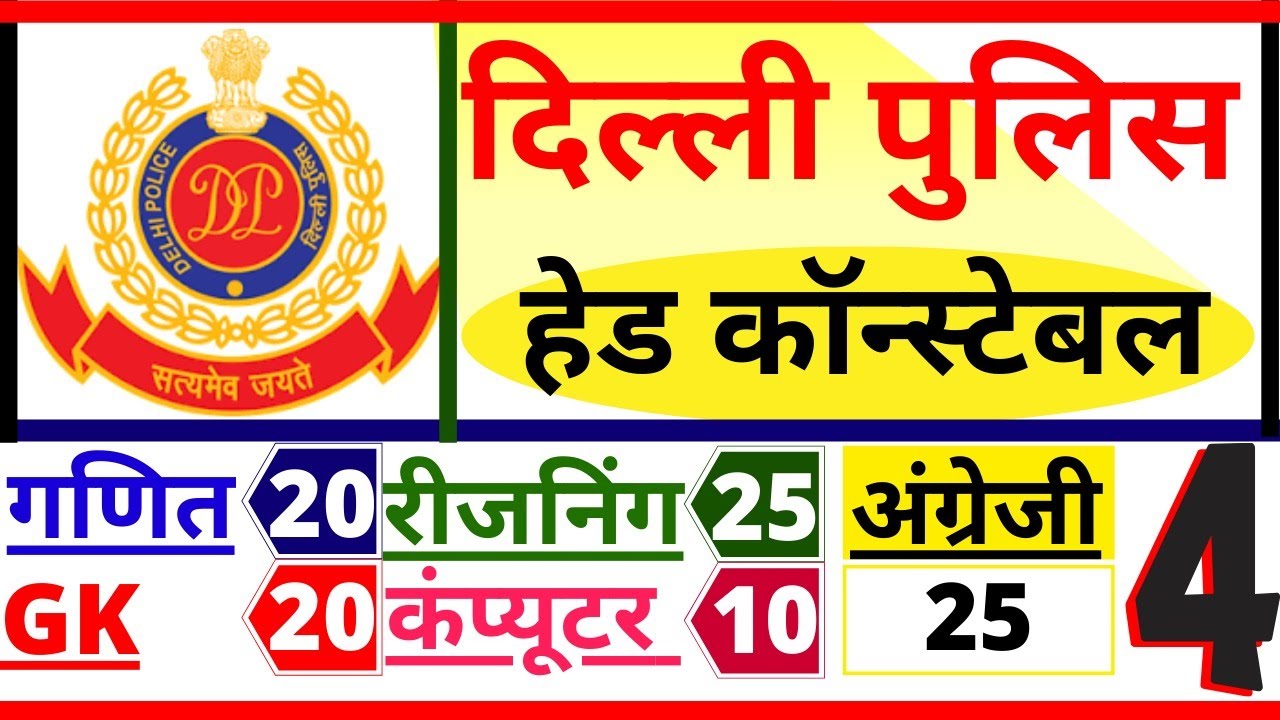DELHI POLICE HEAD CONSTABLE PREVIOUS YEAR PAPER-4 |DELHI CONSTABLE PAPER 2019|