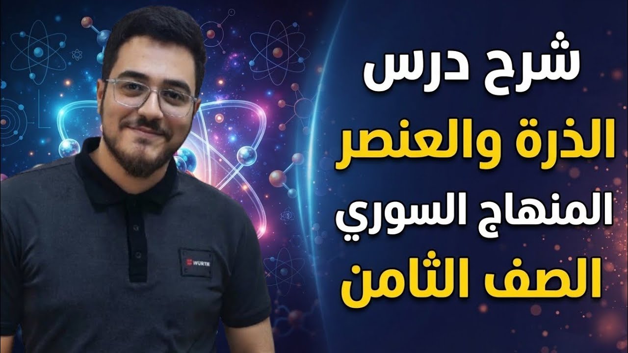 الذرة والعناصر│فيزياء وكيمياء الثامن│ المنهاج السوري│عبد الرحمن شقير