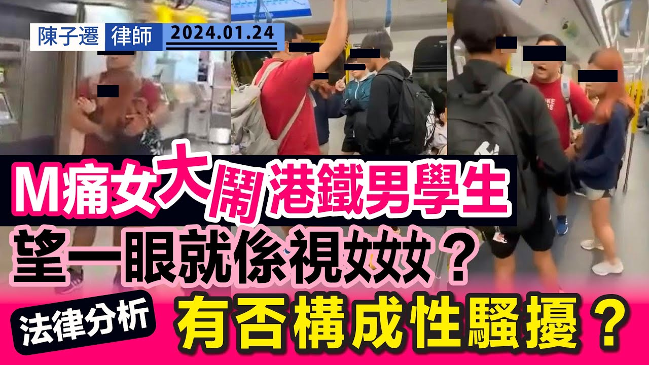 【有片 極失控】M痛女大鬧港鐵 怒罵男學生｜男學生淡定處理 網民熱讚EQ高｜離譜港女高頻叫囂：知唔知咩叫性騷擾？｜TC法律分析：不構成性別歧視｜大埔群組｜港鐵｜上水｜粉嶺｜陳子遷律師 TC Chan
