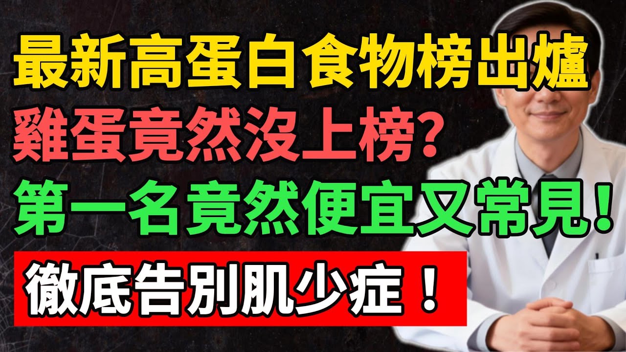 最新高蛋白食物榜單出爐，雞蛋竟然沒上榜？第一名竟然這麼便宜又常見！徹底告別肌少症！#YouTube#健康之源#高蛋白食物排行榜 #對抗肌少症 #中老年營養 #蛋白質攝取  #肌肉保養 #優質蛋白質