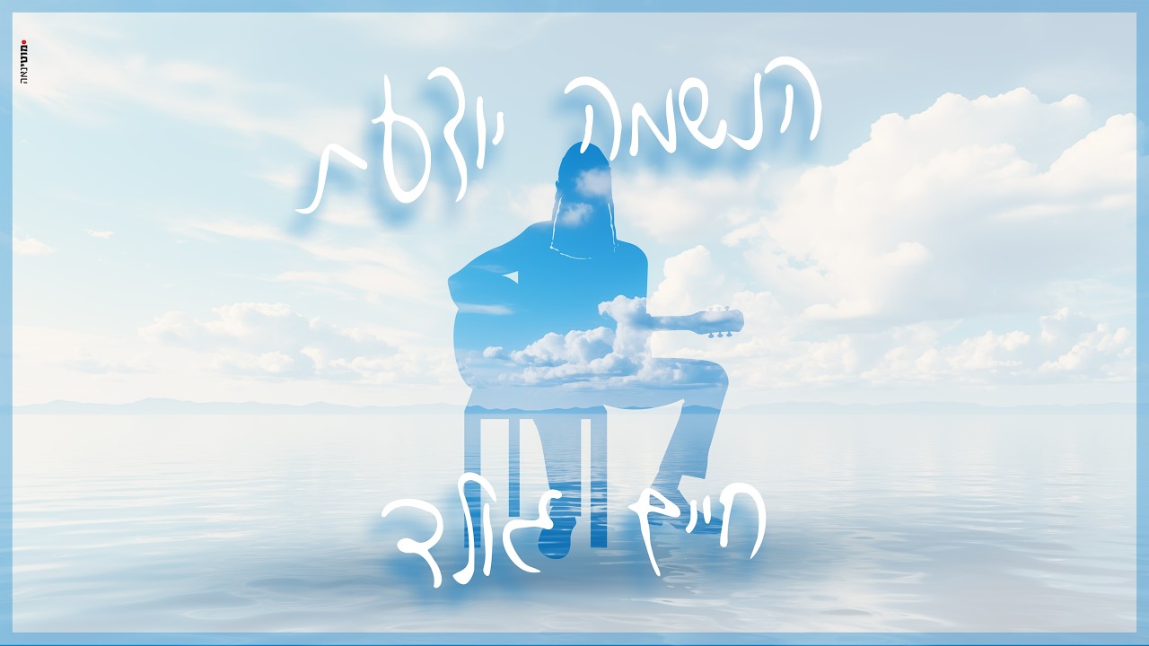 הנשמה יודעת – חיים גולד