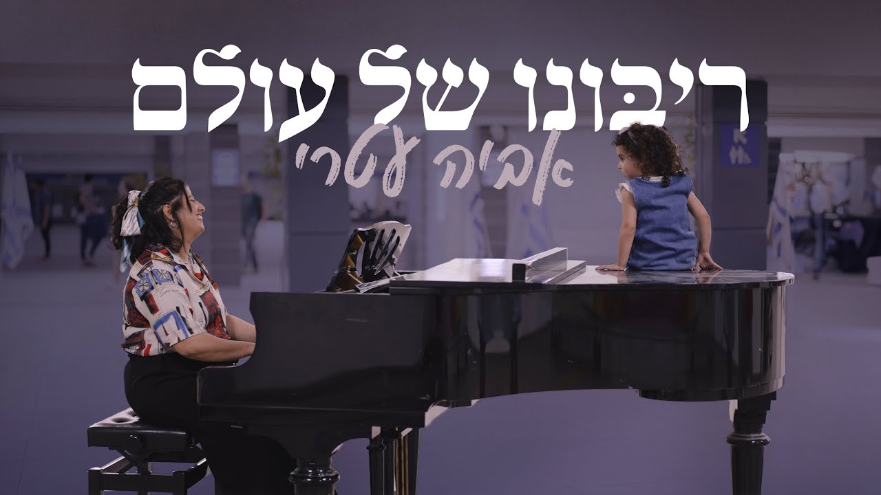 אביה עטרי - ריבונו של עולם | Aviya Atari - Ribono Shel Olam