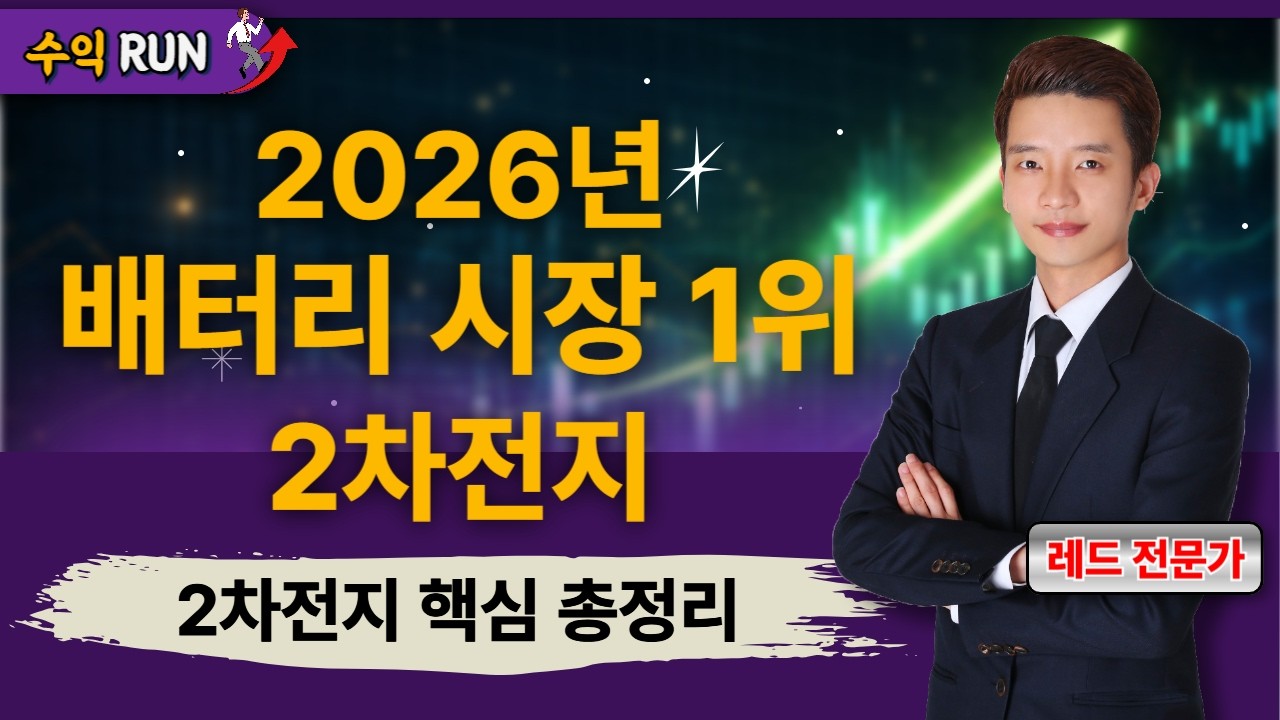 2026년 배터리 시장 1위 2차전지! 50분 만에 끝내는 2차전지 핵심 총정리 [26.02.13 종목! 투자의 맛(수익런)]