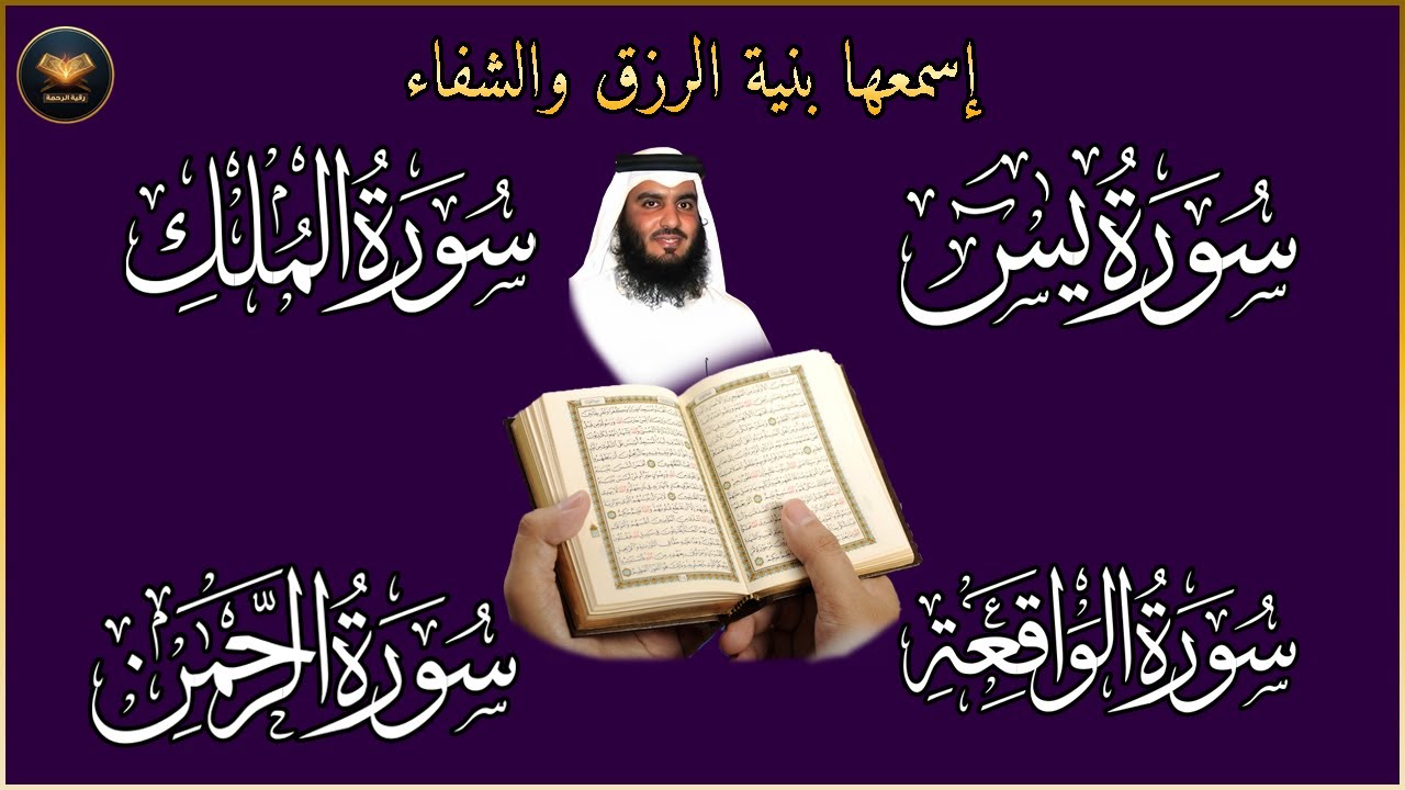 سور الرزق ( يس - الرحمن - الواقعة - الملك ) الشيخ أحمد العجمي 🕋🤲🏻🕋🤲🏻