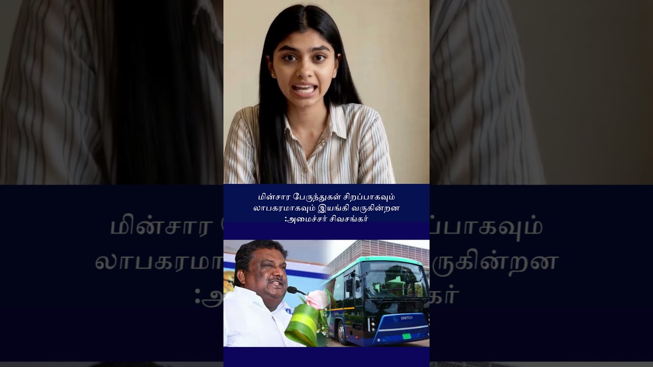 மின்சார பேருந்துகள் சிறப்பாகவும் லாபகரமாகவும் இயங்கி வருகின்றன  அமைச்சர் சிவசங்கர்