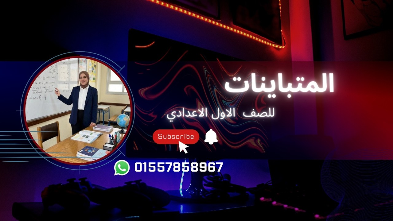 رياضيات الترم التاني الصف الاول الاعدادي الدرس الاول في الوحده التانيه (المتباينات)