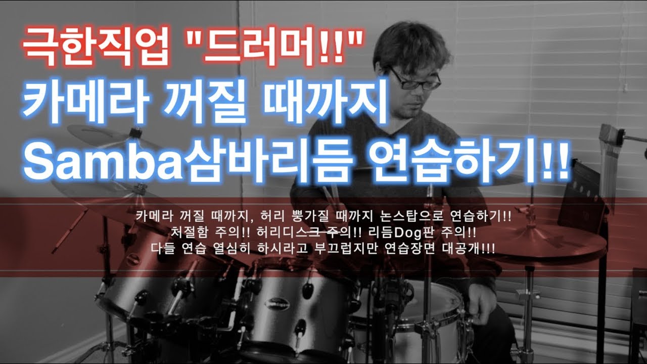 카메라 꺼질 때까지 삼바(Samba)리듬 연습하기!! 처절함 주의!!