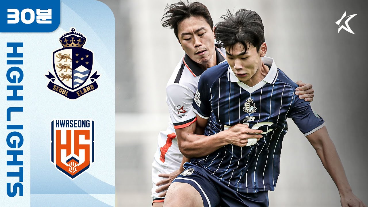 [30분 하이라이트] 하나은행 K리그2 2025 33R 서울E vs 화성 | SeoulE vs Hwaseong (25.10.07)