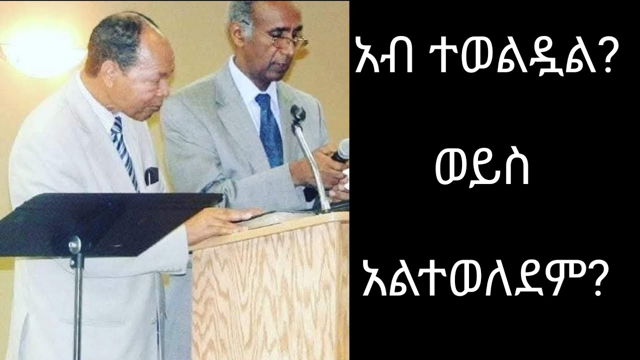አብ ተወልዷል? ወይስ አልተወለደም?