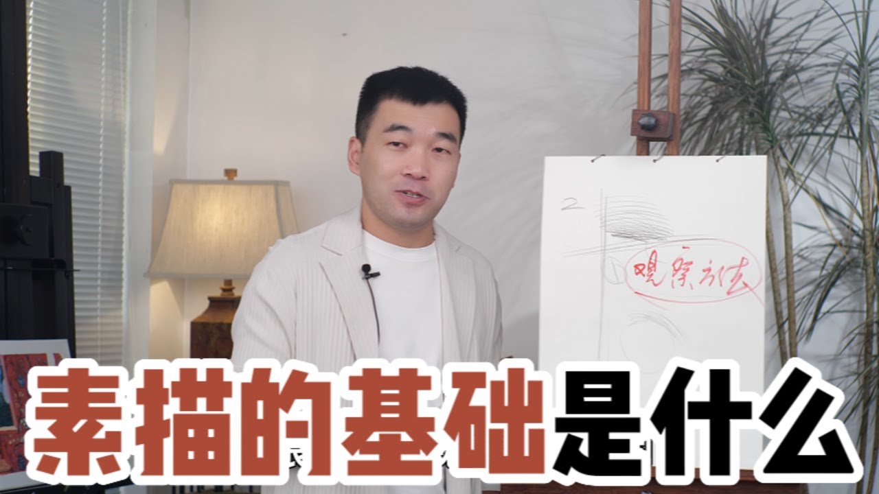 素描的基礎是什麽？這一點不對，你就只會手上功夫！【楊將】