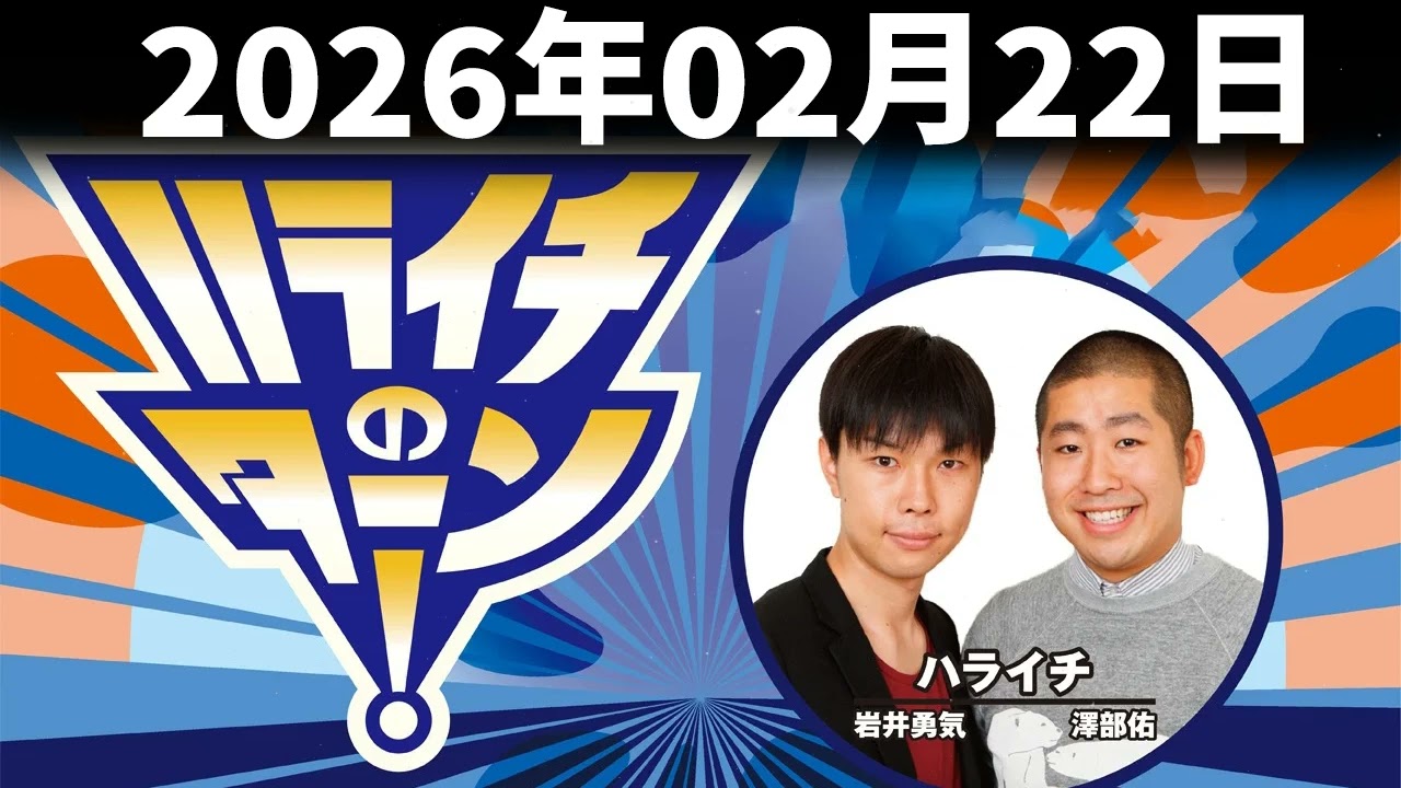ハライチのターン！ 2026年02月22日