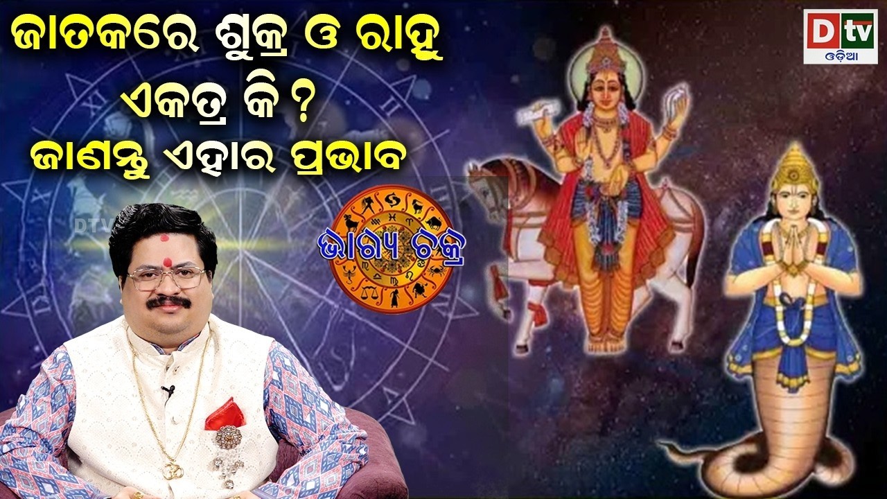 ଜାତକରେ ଶୁକ୍ର ଓ ରାହୁ ଏକତ୍ର ଅଛନ୍ତି କି _ #BHAGYACHAKRA _ Dr Bhbani  Mohapatra _  @DTVODIA