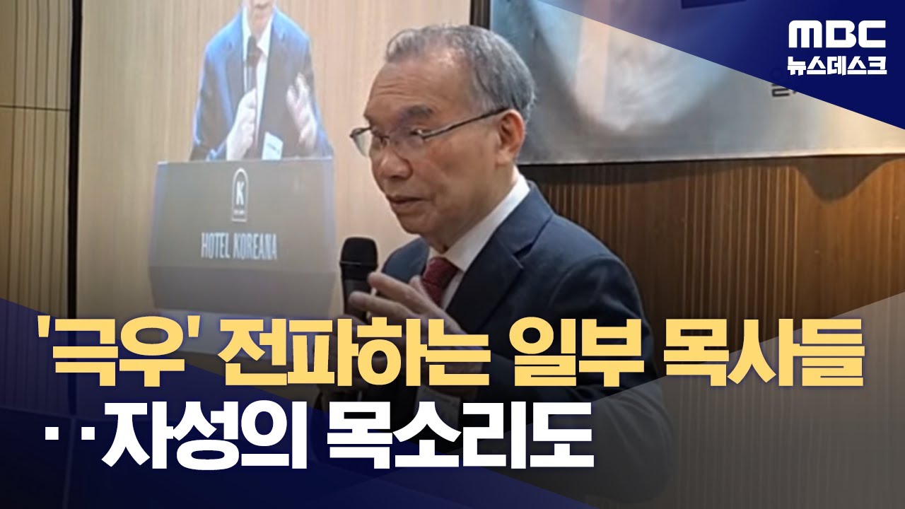 '계엄 지지'에 앞장선 목사들‥