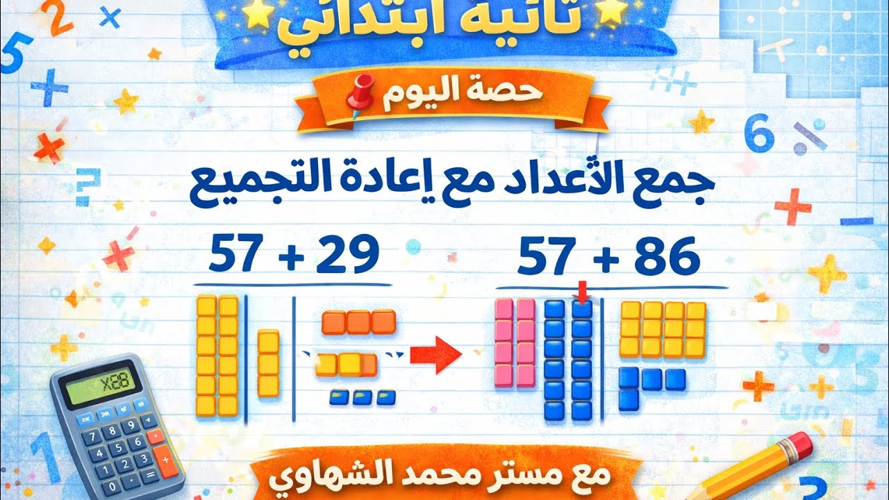 كتاكيت تانية ابتدائي | الجمع مع إعادة التجميع 😍❤️