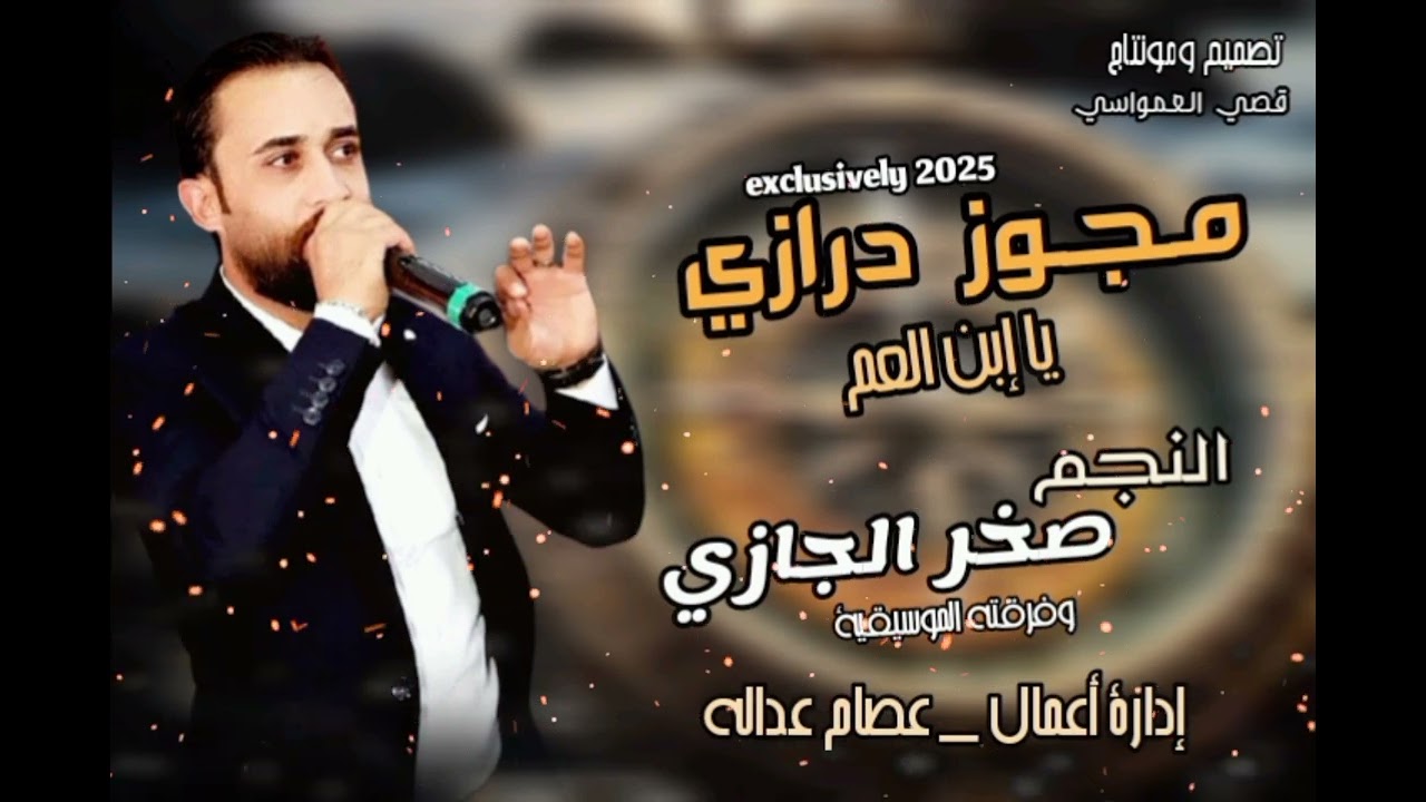 مجوز 2025 درازي / يا إبن العم / الفنان صخر الجازي