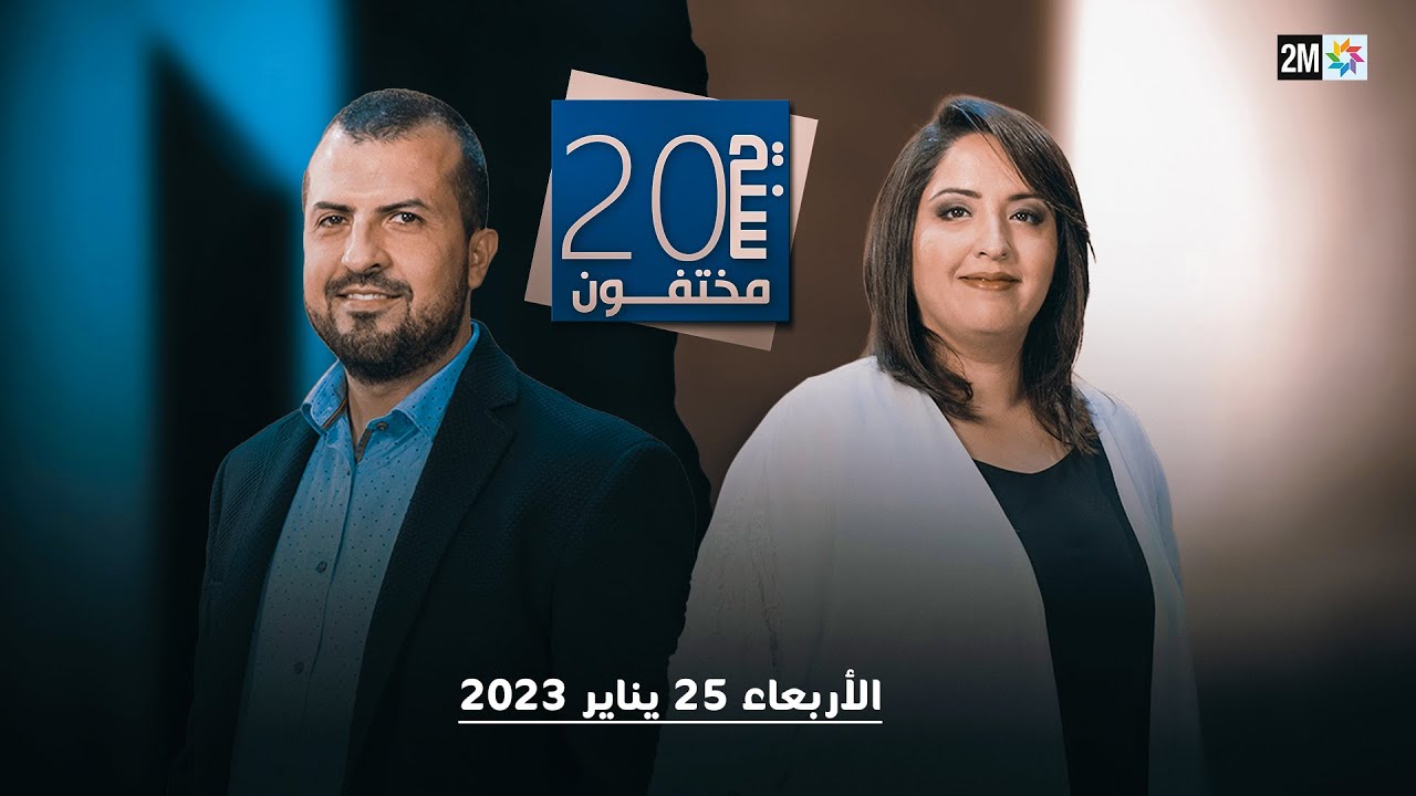 مختفون : الأربعاء 25 يناير 2023