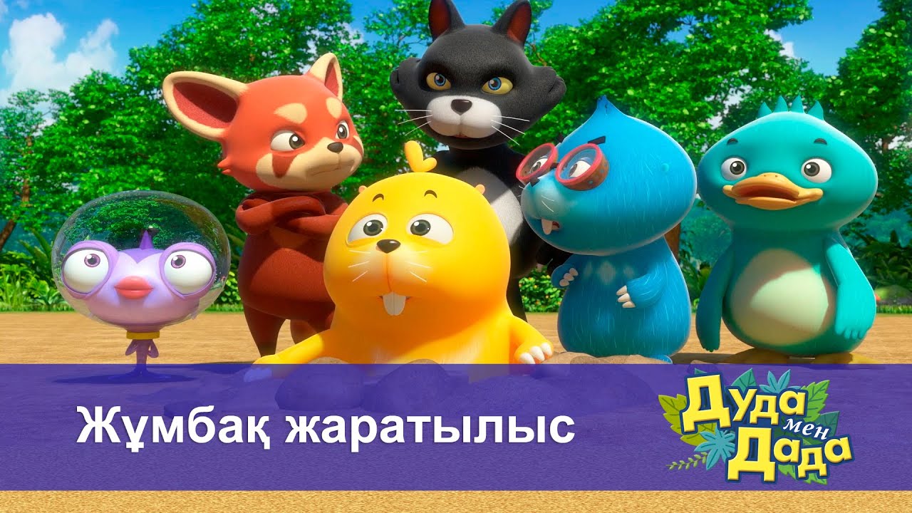 Дуда мен Дада. Ғажайып жануарлар әлемі - Бөлім 5.Жұмбақ жаратылыс - Мультфильмдер