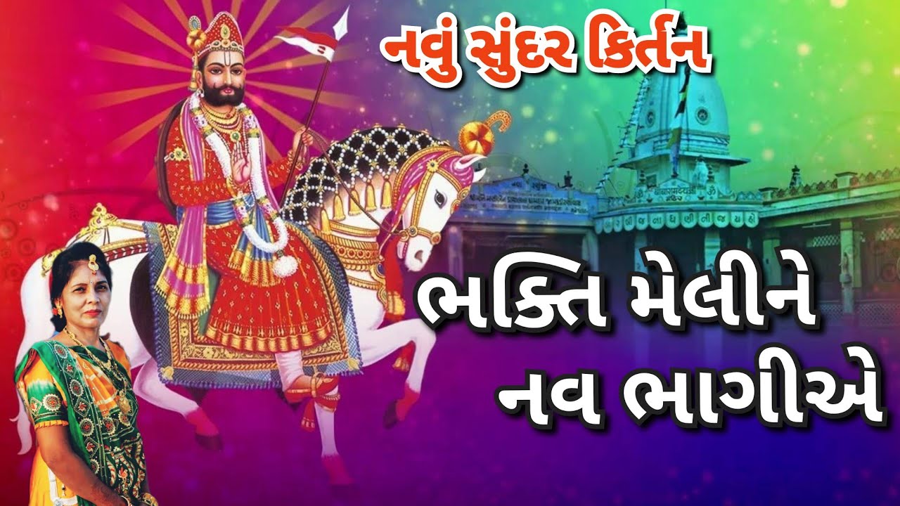 Popular Gujarati kirtan - ભક્તિ મેલીને નવ ભાગીએ(લખેલું છે)| Gujarati Bhakti Satsang 