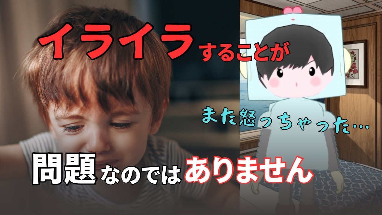 子どもにイライラしてしまうことが問題ではない⁉︎根本的な原因は大人の心の中にある