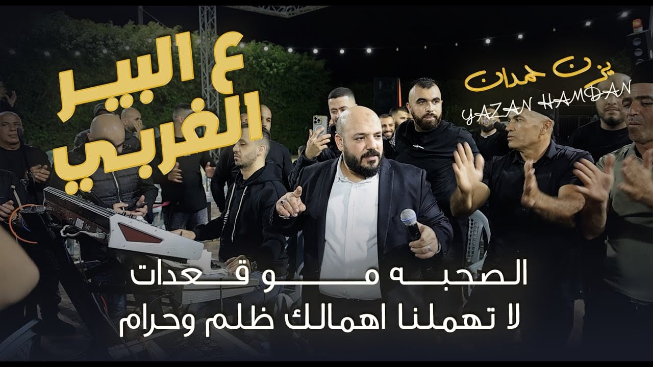 يزن حمدان || ع البير الغربي - انت الاول والبدايه والاخير - الغدر مو بالذيب || حصريـاً 2026