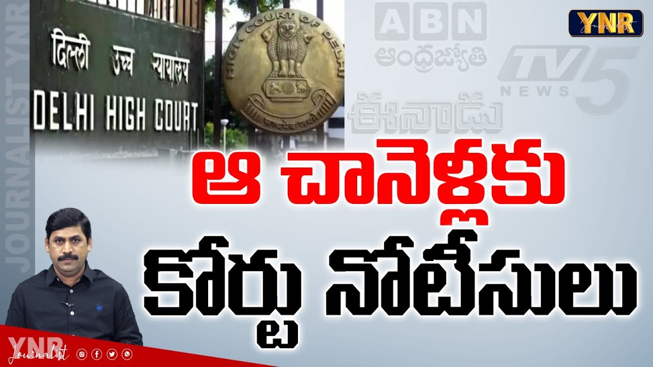 ఆ చానెళ్లకు కోర్టు నోటీసులు.. |Delhi High Court Issued Summons To Yellow Media|Journalist YNR